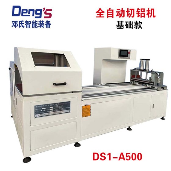 DS1-A500全自动切铝机