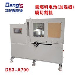 氢燃料电池（加湿器）膜切割机DS3-A700